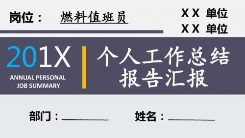 燃料值班员岗位个人工作总结汇报报告PPT模板