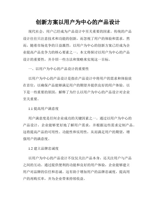 创新方案以用户为中心的产品设计