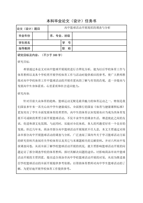 高中篮球活动开展现状的调查与分析任务书