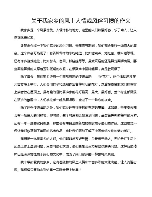 关于我家乡的风土人情或风俗习惯的作文