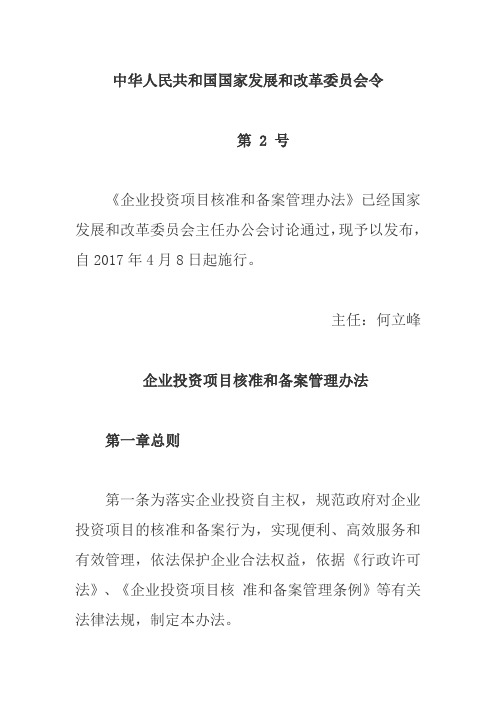 国家发改委：《企业投资项目核准和备案管理办法》(国家发改委2017年2号令)