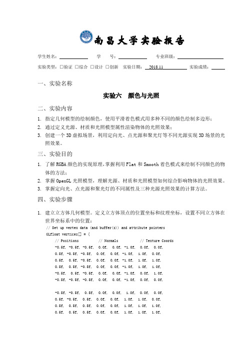 Opengl实验报告及源代码实验六  颜色与光照