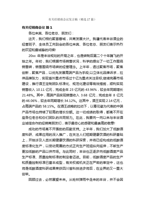 有关经销商会议发言稿（精选17篇）