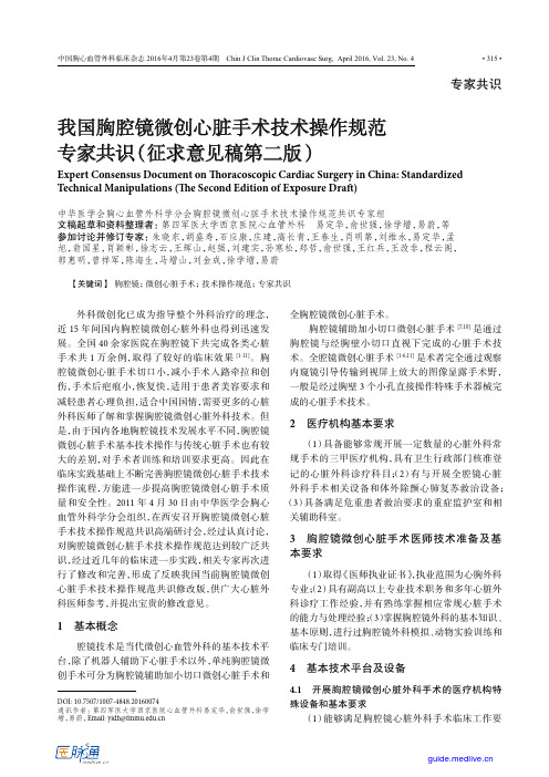 我国胸腔镜微创心脏手术技术操作规范专家共识(征求意见稿第二版)