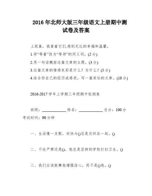 2016年北师大版三年级语文上册期中测试卷及答案