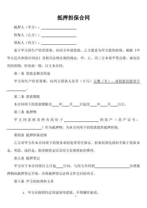 合同中的抵押担保条款