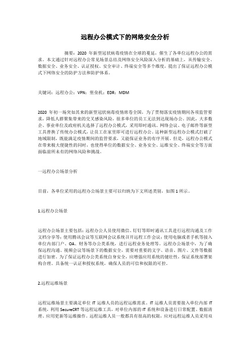 远程办公模式下的网络安全分析