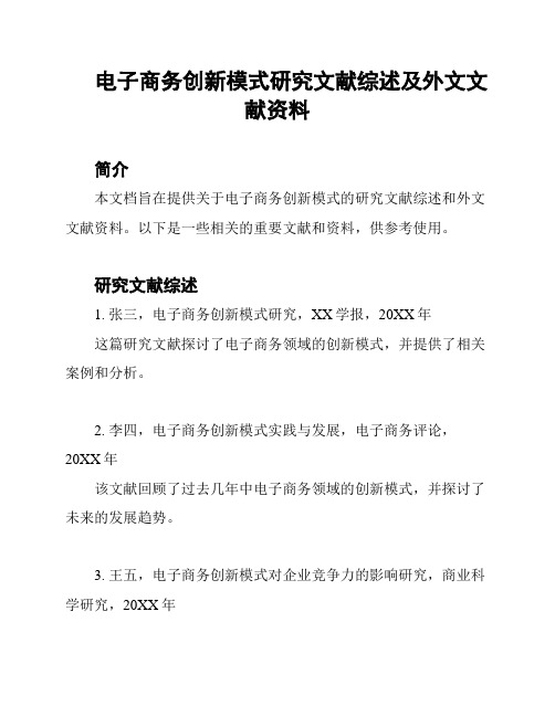 电子商务创新模式研究文献综述及外文文献资料