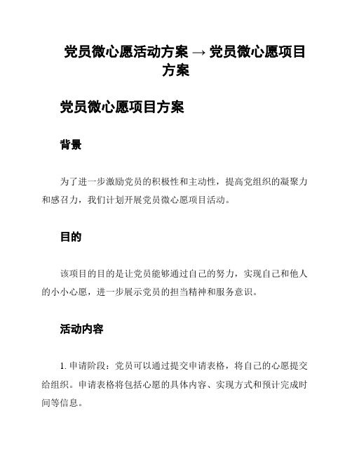 党员微心愿活动方案 → 党员微心愿项目方案