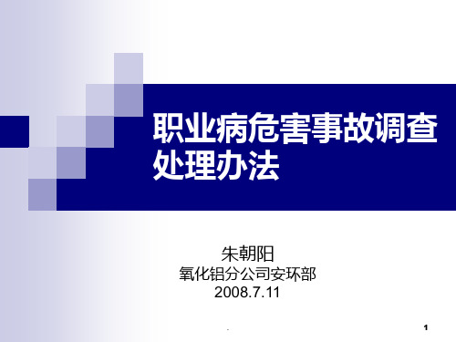 职业病危害事故调查处理办法