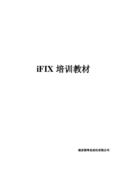 iFix教材