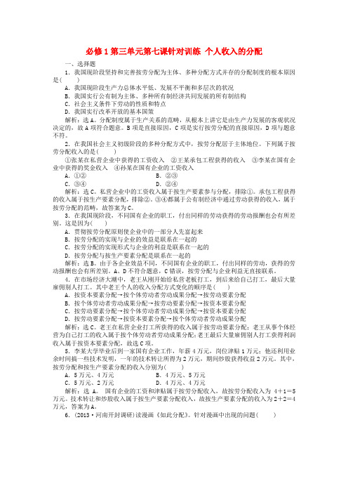 高考政治总复习 第三单元第七课 个人收入的分配针对训练必修1