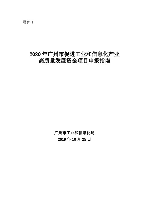 2020年广州市促进工业和信息化产业高质量发展资金项目申报指南【模板】