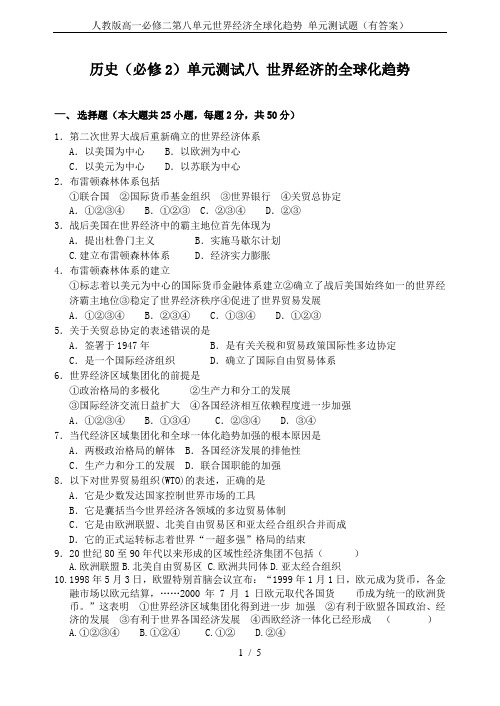 人教版高一必修二第八单元世界经济全球化趋势 单元测试题(有答案)