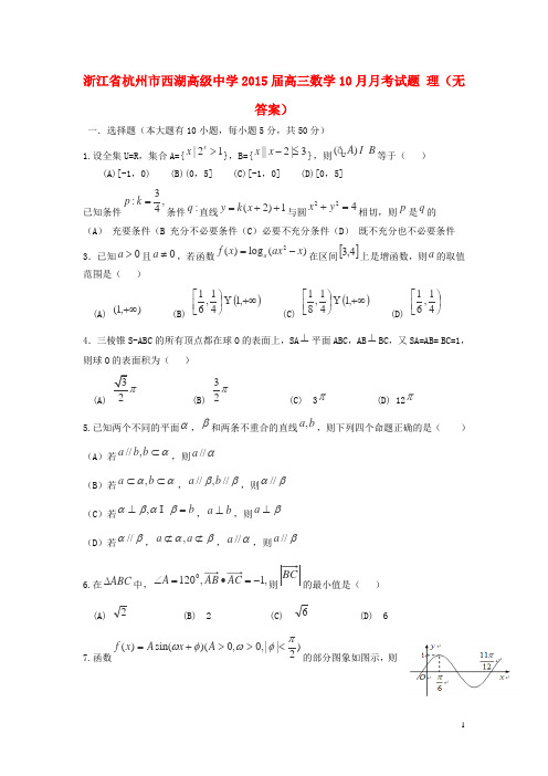 浙江省杭州市西湖高级中学高三数学10月月考试题 理(无答案)