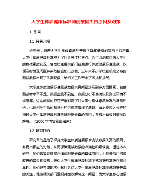 大学生体质健康标准测试数据失真原因及对策