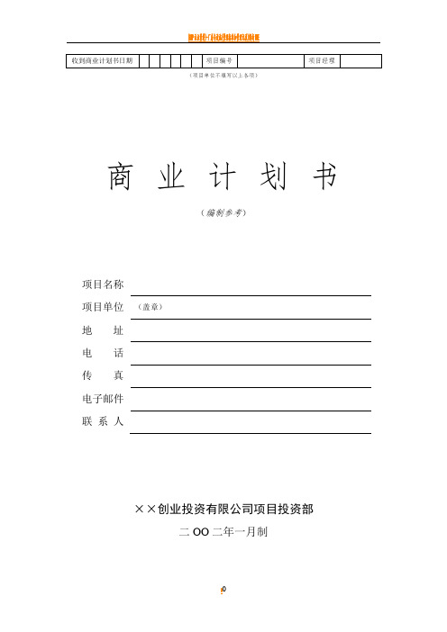 创业投资公司商业计划书模板