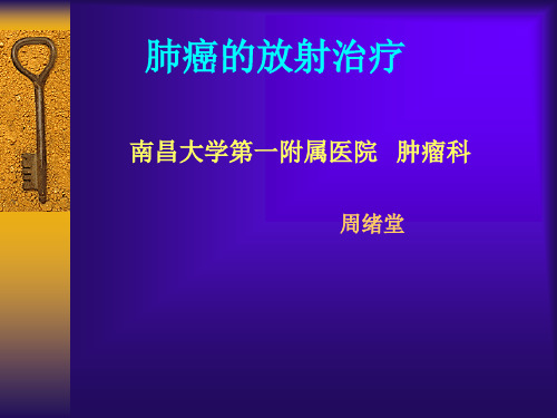 肺癌的放射治疗