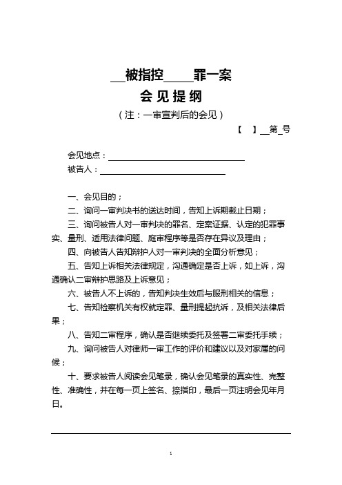 曹远泽律师·一审宣判后会见提纲