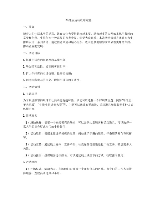 牛排店活动策划方案