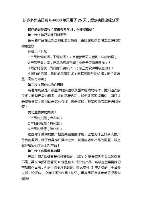 拼多多新店日销0-4000单只用了25天，爆款实操流程分享