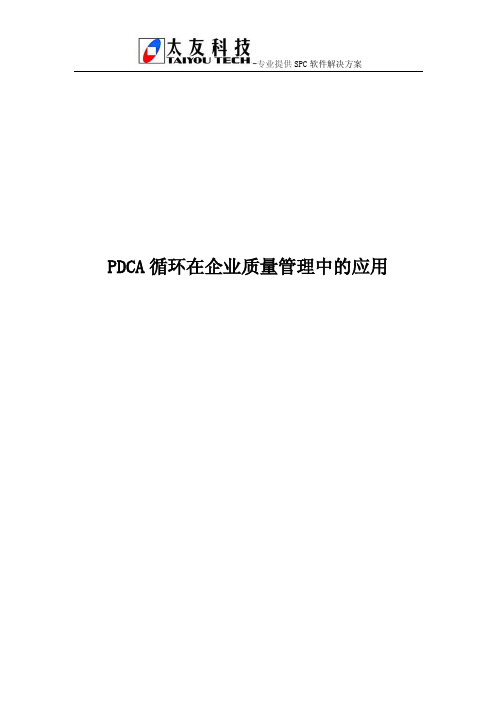 PDCA循环在企业质量管理中的应用