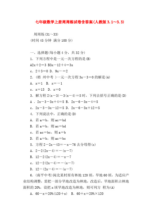 【七年级数学】七年级数学上册周周练试卷含答案(人教版3.1～3.3)