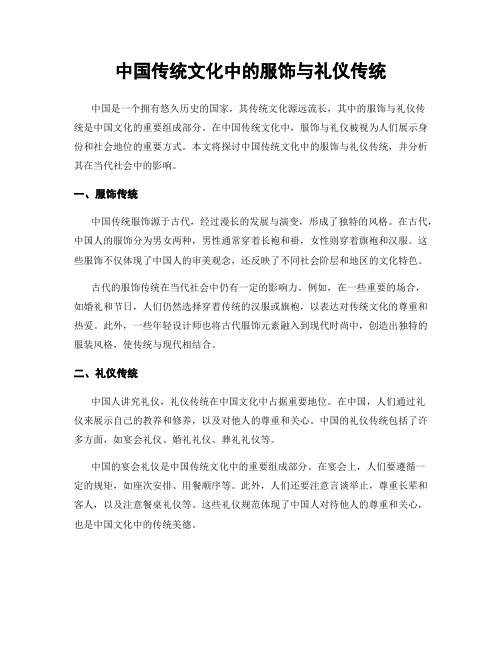 中国传统文化中的服饰与礼仪传统