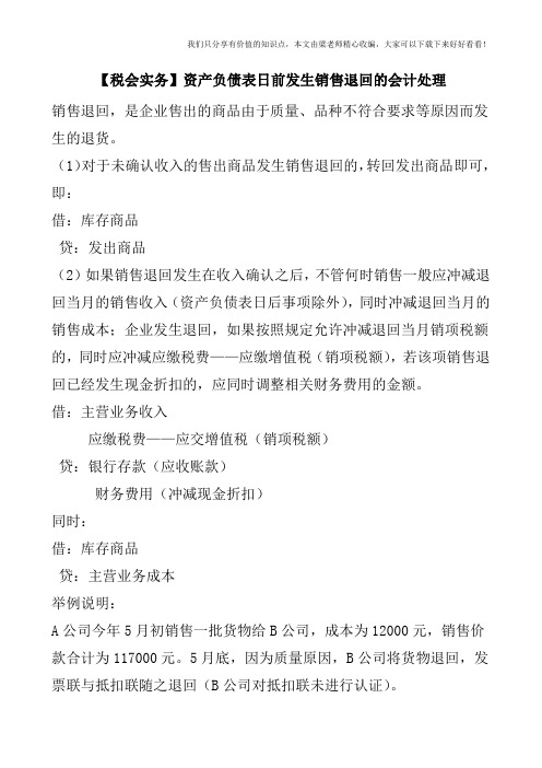 【税会实务】资产负债表日前发生销售退回的会计处理