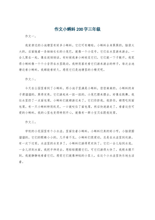 作文小蝌蚪200字三年级