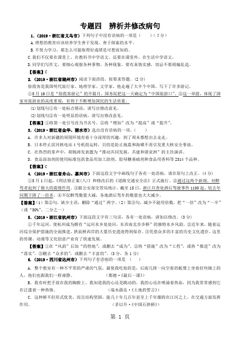 9月修订版2019全国各地中考语文试题分类汇编专题4：辨析并修改病句13页word