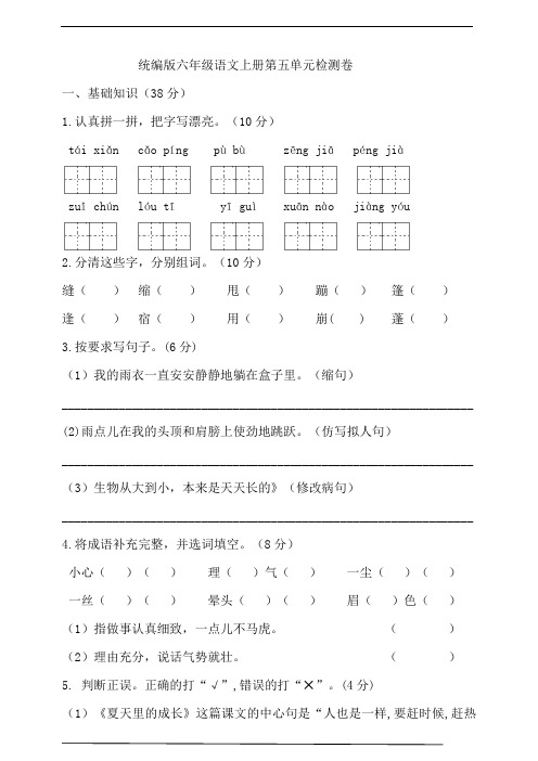 部编版小学语文六年级上册第五单元试卷(含答案)