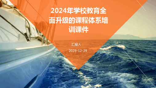 2024年学校教育全面升级的课程体系培训课件