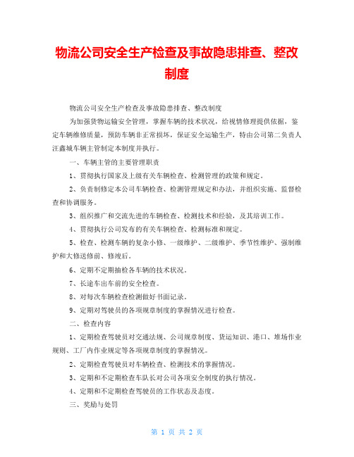 物流公司安全生产检查及事故隐患排查、整改制度