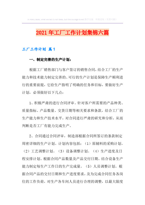 2021年工厂工作计划集锦六篇