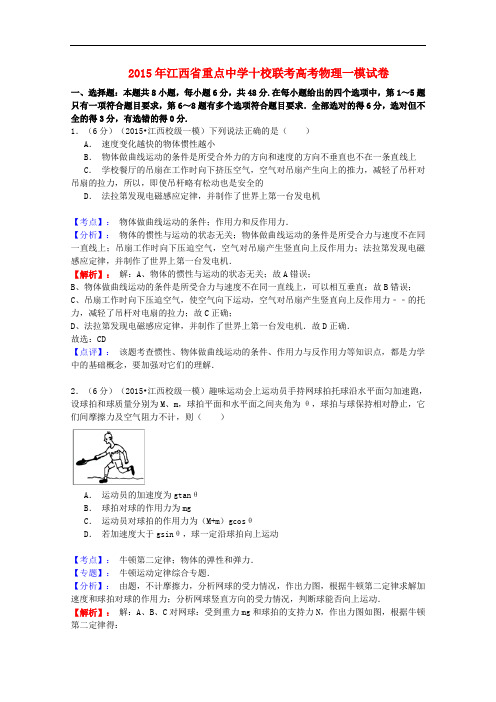 江西省重点中学十校联考高三物理一模试题(含解析)