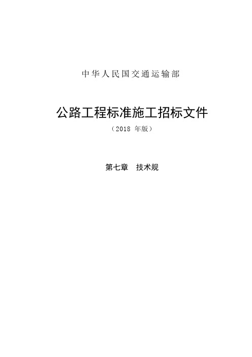 公路工程标准施工招标文件第七章—技术规范(2018年版)