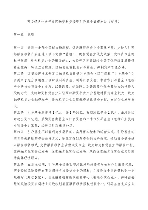 西安经济技术开发区融资租赁投资引导基金管理办法(暂行)