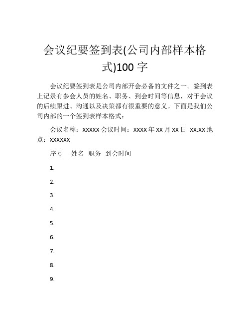 会议纪要签到表(公司内部样本格式)100字