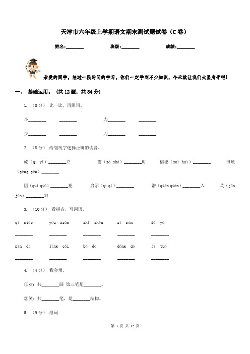 天津市六年级上学期语文期末测试题试卷(C卷)