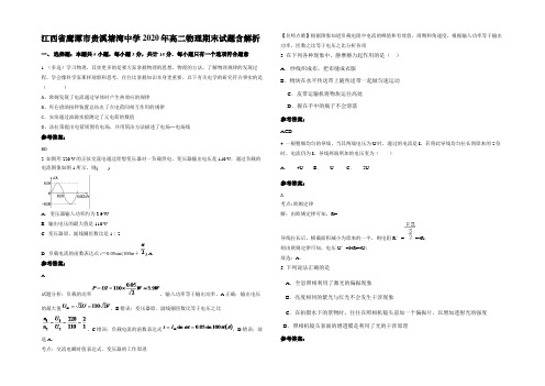 江西省鹰潭市贵溪塘湾中学2020年高二物理期末试题带解析