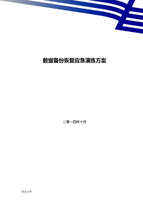 CSP数据库数据备份恢复应急演练方案(汇编)