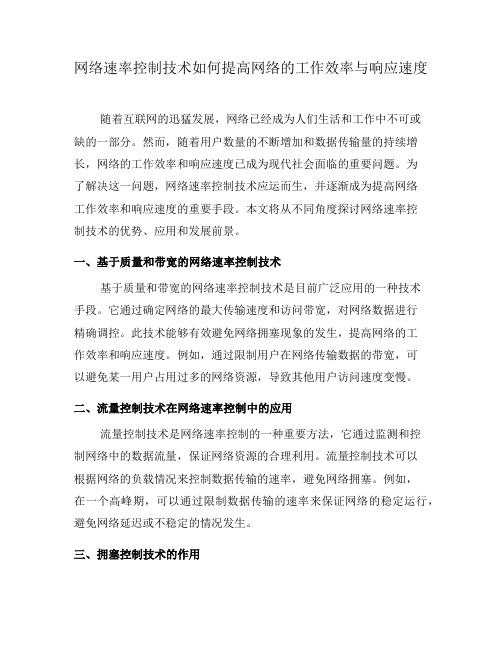 网络速率控制技术如何提高网络的工作效率与响应速度(六)