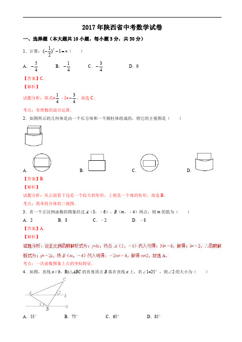 2017年陕西省中考数学试题含答案