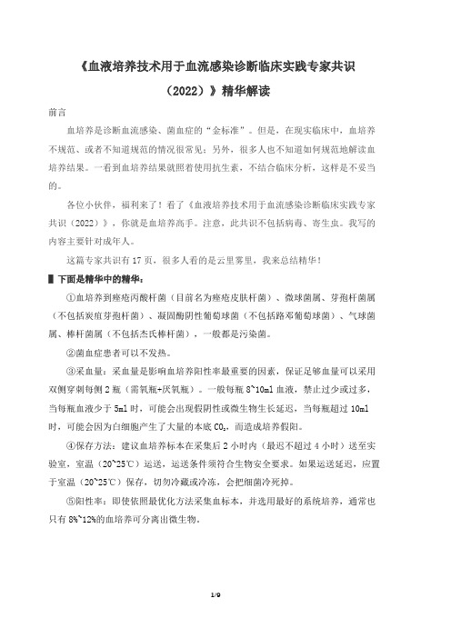 《血液培养技术用于血流感染诊断临床实践专家共识(2022)》精华解读