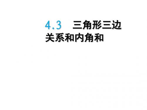 青岛版四年级数学下册4.3三角形三边关系和内角和PPT课件