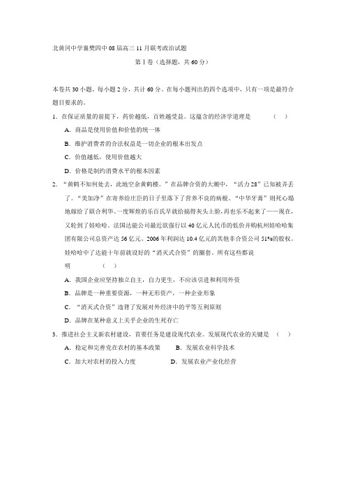 北黄冈中学襄樊四中08届高三11月联考政治试题