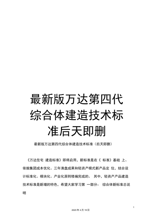 最新版万达第四代综合体建造技术标准后天即删样本