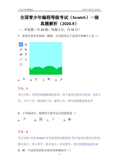 【真题详解】2020-9全国青少年图形化编程等级考试(Scratch)一级真题解析