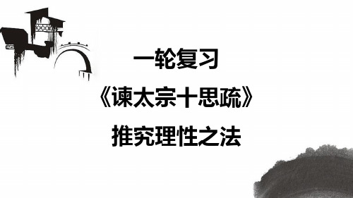 2025届高考语文一轮复习：《谏太宗十思疏》复习课件